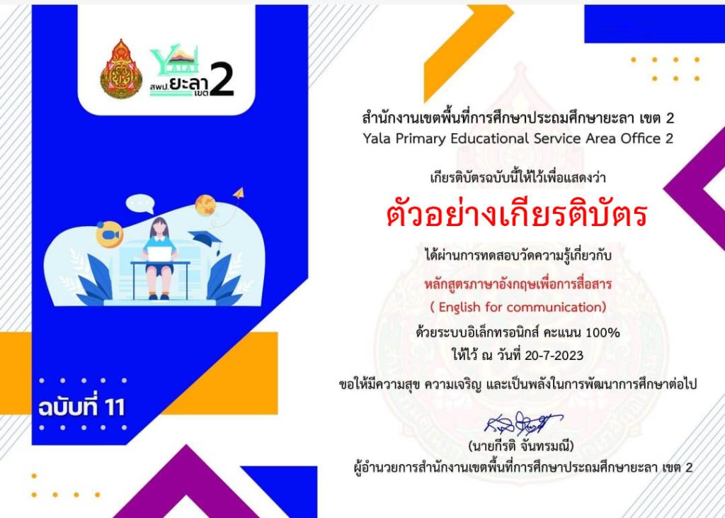 แบบทดสอบออนไลน์ ฉบับที่ 11 หลักสูตรภาษาอังกฤษเพื่อการสื่อสาร (English for communication) จัดทำโดย สพป.ยะลา เขต 2 ผ่านเกณฑ์รับเกียรติบัตรทาง E-mail