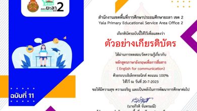 แบบทดสอบออนไลน์ ฉบับที่ 11 หลักสูตรภาษาอังกฤษเพื่อการสื่อสาร (English for communication) จัดทำโดย สพป.ยะลา เขต 2 ผ่านเกณฑ์รับเกียรติบัตรทาง E-mail