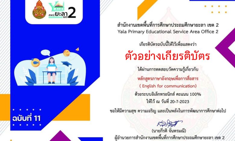 แบบทดสอบออนไลน์ ฉบับที่ 11 หลักสูตรภาษาอังกฤษเพื่อการสื่อสาร (English for communication) จัดทำโดย สพป.ยะลา เขต 2 ผ่านเกณฑ์รับเกียรติบัตรทาง E-mail