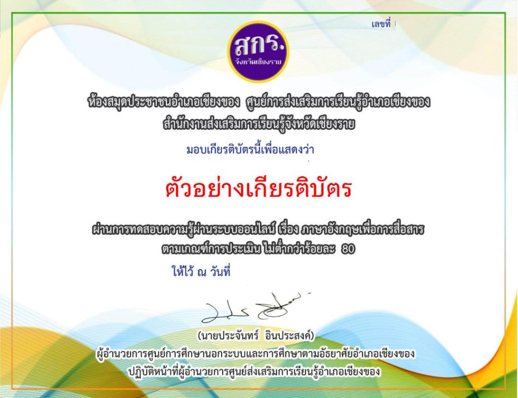 แบบทดสอบออนไลน์ เรื่อง “ภาษาอังกฤษเพื่อการสื่อสาร” จัดทำโดยห้องสมุดประชาชนอำเภอเชียงของ​ จังหวัดเชียงราย ผ่านเกณฑ์รับเกียรติบัตรทาง E-mail