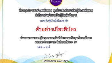 แบบทดสอบออนไลน์ เรื่อง “ภาษาอังกฤษเพื่อการสื่อสาร” จัดทำโดยห้องสมุดประชาชนอำเภอเชียงของ​ จังหวัดเชียงราย ผ่านเกณฑ์รับเกียรติบัตรทาง E-mail