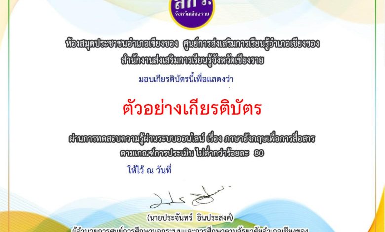 แบบทดสอบออนไลน์ เรื่อง “ภาษาอังกฤษเพื่อการสื่อสาร” จัดทำโดยห้องสมุดประชาชนอำเภอเชียงของ​ จังหวัดเชียงราย ผ่านเกณฑ์รับเกียรติบัตรทาง E-mail