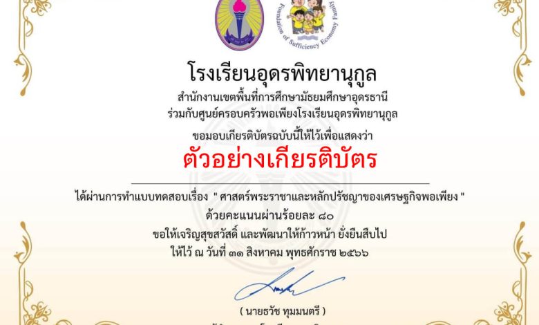 แบบทดสอบออนไลน์ เรื่อง “ศาสตร์พระราชา และหลักปรัชญาของเศรษฐกิจพอเพียง” จัดทำโดยศูนย์ครอบครัวพอเพียง โรงเรียนอุดรพิทยานุกูล ผ่านเกณฑ์รับเกียรติบัตรทาง E-mail