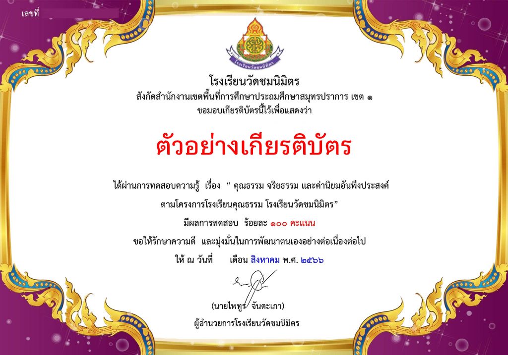 แบบทดสอบออนไลน์ เรื่อง “คุณธรรม จริยธรรม และค่านิยมอันพึงประสงค์ ” ตามโครงการโรงเรียนคุณธรรม โรงเรียนวัดชมนิมิตร ผ่านเกณฑ์ดาวน์โหลดเกียรติบัตรได้ทันที