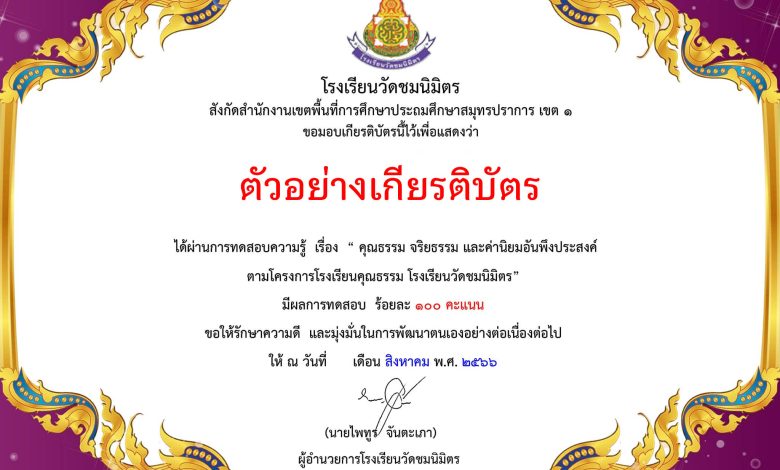 แบบทดสอบออนไลน์ เรื่อง “คุณธรรม จริยธรรม และค่านิยมอันพึงประสงค์ ” ตามโครงการโรงเรียนคุณธรรม โรงเรียนวัดชมนิมิตร ผ่านเกณฑ์ดาวน์โหลดเกียรติบัตรได้ทันที