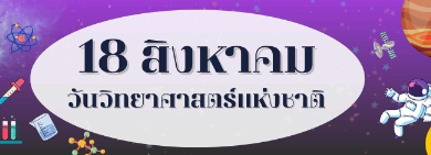 รวมลิงก์ แบบทดสอบออนไลน์ เรื่อง สัปดาห์วิทยาศาสตร์ ผ่านเกณฑ์รับเกียรติบัตรทาง E-mail