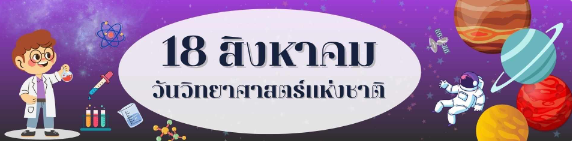 รวมลิงก์ แบบทดสอบออนไลน์ เรื่อง สัปดาห์วิทยาศาสตร์ ผ่านเกณฑ์รับเกียรติบัตรทาง E-mail