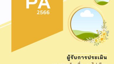 แจกฟรี..หน้าปกข้อตกลงในการพัฒนางาน (PA)