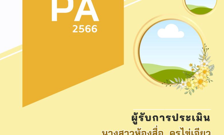 แจกฟรี..หน้าปกข้อตกลงในการพัฒนางาน (PA)