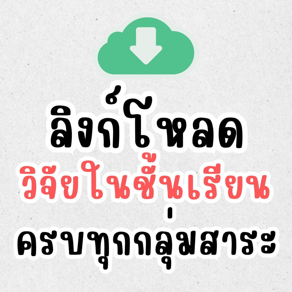 รวมวิจัยในชั้นเรียนทุกกลุ่มสาระ