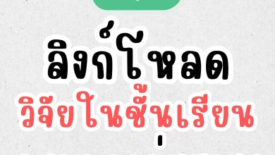 รวมวิจัยในชั้นเรียนทุกกลุ่มสาระ