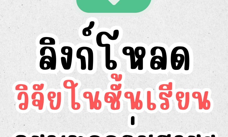 รวมวิจัยในชั้นเรียนทุกกลุ่มสาระ