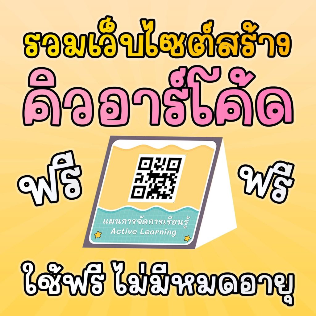 รวมเว็บไซต์สร้างคิวอาร์โค้ด..ฟรี