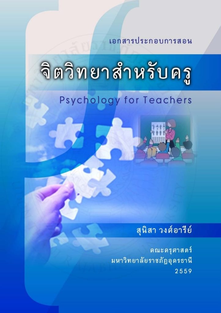 จิตวิทยาสำหรับครู เรียบเรียงโดยสุนิสา วงศ์อารีย์ เผยแพร่ในรูปแบบอิเล็กทรอนิกส์โดยมหาวิทยาลัยราชภัฏอุดรธานี