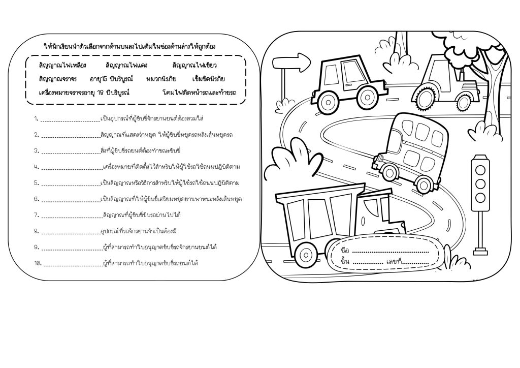 แจกฟรี ชิ้นงานนักเรียน “กฎหมายจราจร”