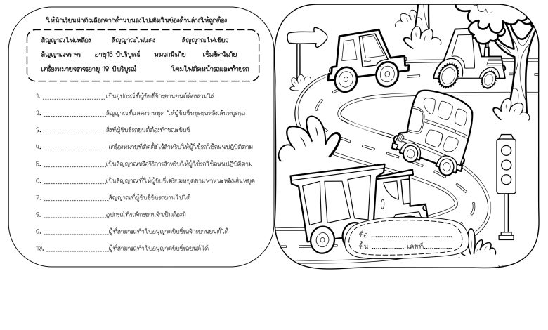 แจกฟรี ชิ้นงานนักเรียน “กฎหมายจราจร”