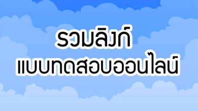 รวมลิงก์ แบบทดสอบออนไลน์ ผ่านเกณฑ์รับเกียรติบัตรทาง E-mail