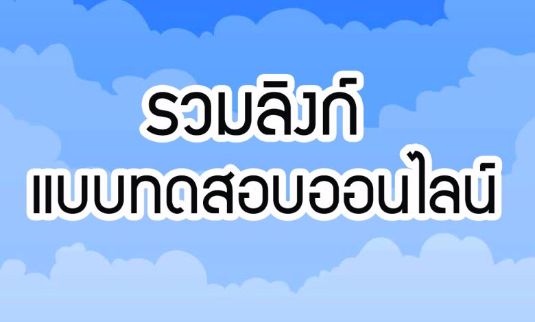 รวมลิงก์ แบบทดสอบออนไลน์ ผ่านเกณฑ์รับเกียรติบัตรทาง E-mail