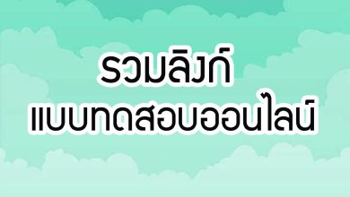 รวมลิงก์ แบบทดสอบออนไลน์ เรื่อง “วันปิยมหาราช” 23 ตุลาคม ผ่านเกณฑ์รับเกียรติบัตรทาง E-mail