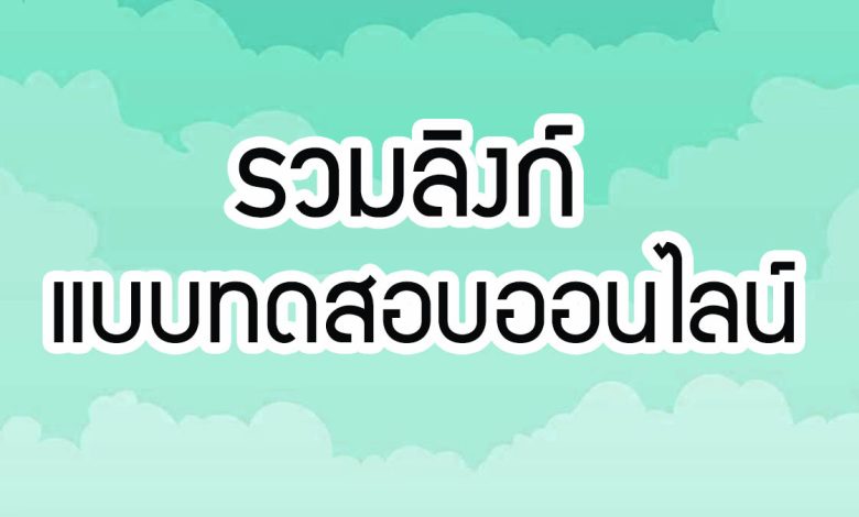 รวมลิงก์ แบบทดสอบออนไลน์ เรื่อง “วันปิยมหาราช” 23 ตุลาคม ผ่านเกณฑ์รับเกียรติบัตรทาง E-mail