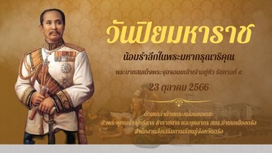 แบบทดสอบออนไลน์ เรื่อง “วันปิยมหาราช” ผ่านเกณฑ์รับเกียรติบัตรทาง E-mail