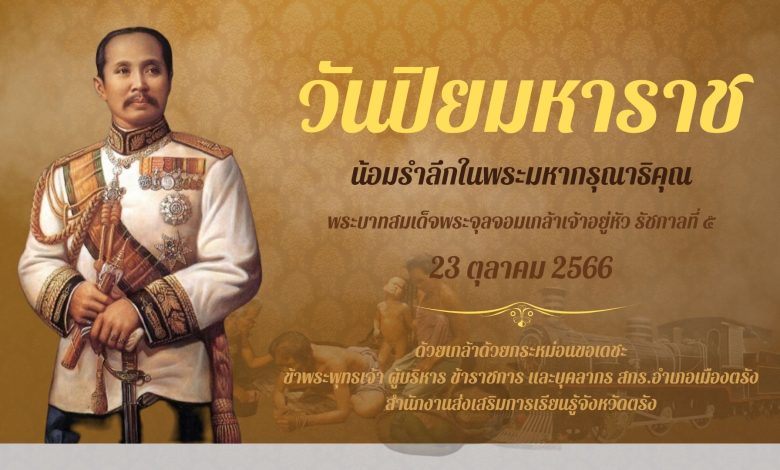 แบบทดสอบออนไลน์ เรื่อง “วันปิยมหาราช” ผ่านเกณฑ์รับเกียรติบัตรทาง E-mail