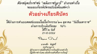 แบบทดสอบออนไลน์ เรื่อง “วันปิยมหาราช” จัดทำโดยห้องสมุดประชาชน "เฉลิมราชกุมารี"อำเภอท่าเรือ จังหวัดพระนครศรีอยุธยา ผ่านเกณฑ์รับเกียรติบัตรทาง E-mail