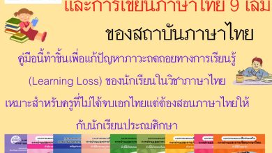 ดาวน์โหลดฟรี คู่มือการสอนซ่อมเสริมการอ่านและเขียนภาษาไทย