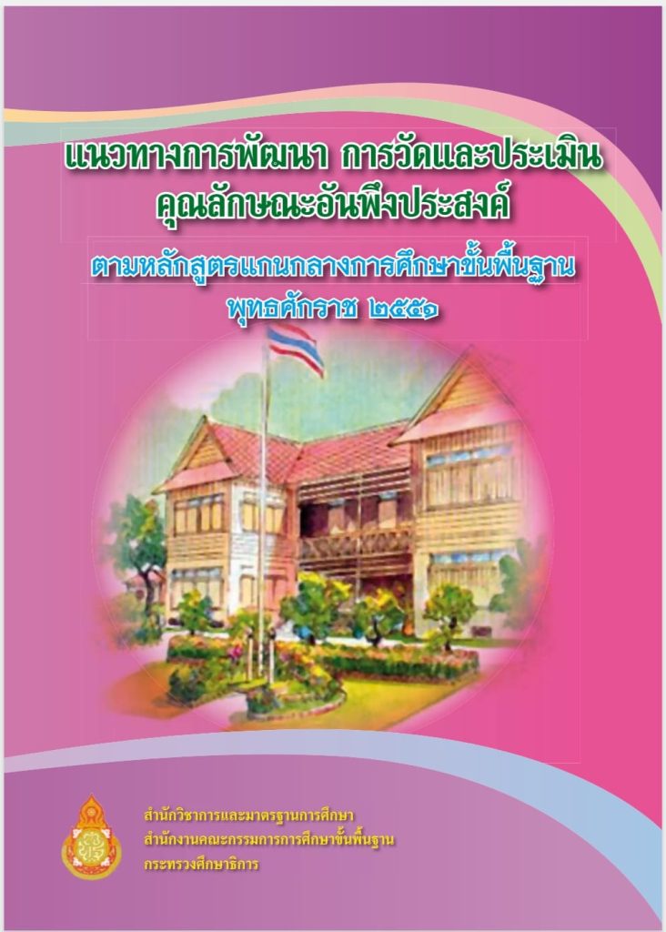 ดาวโหลดฟรี แนวทางการพัฒนา การวัดและประเมินคุณลักษณะอันพึงประสงค์