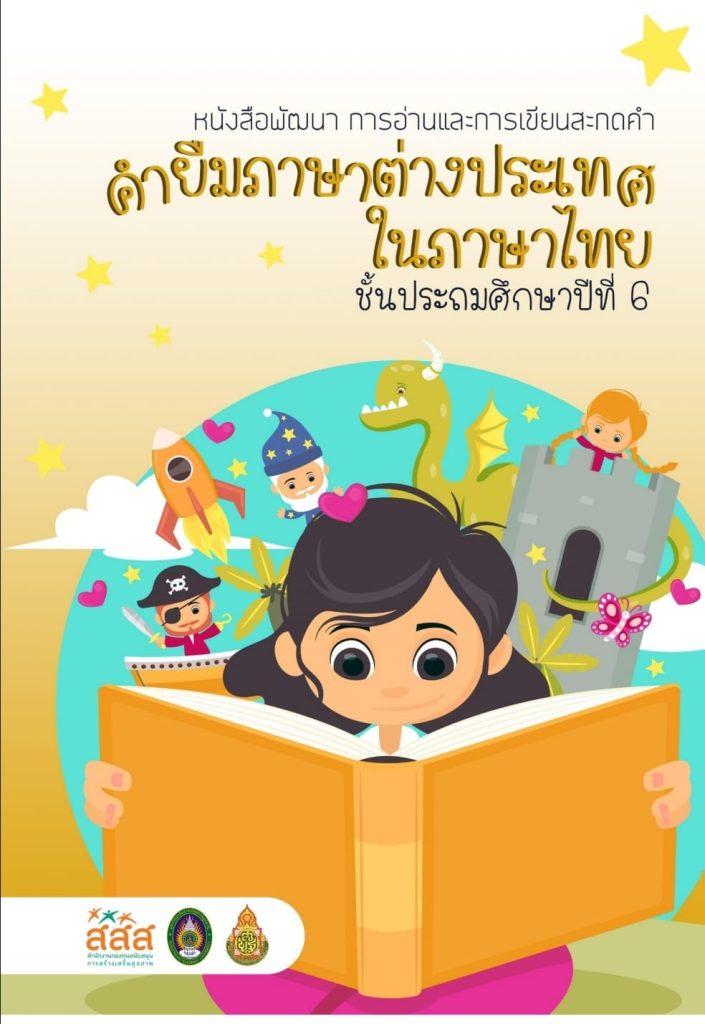 ดาวน์โหลดฟรี หนังสือพัฒนาการอ่านและการเขียนสะกดคำ คำยืมภาษาต่างประเทศในภาษาไทย ชั้นประถมศึกษาปีที่ ๖ จัดทำโดย สสส.