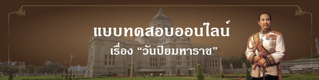 แบบทดสอบออนไลน์ เรื่อง “วันปิยมหาราช” จัดทำโดยห้องสมุดประชาชนอำเภอป่าโมก ผ่านเกณฑ์รับเกียรติบัตรทาง E-mail