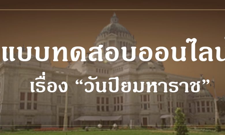 แบบทดสอบออนไลน์ เรื่อง “วันปิยมหาราช” จัดทำโดยห้องสมุดประชาชนอำเภอป่าโมก ผ่านเกณฑ์รับเกียรติบัตรทาง E-mail