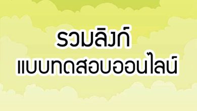 รวมลิงก์ แบบทดสอบออนไลน์ ผ่านเกณฑ์รับเกียรติบัตรทาง E-mail