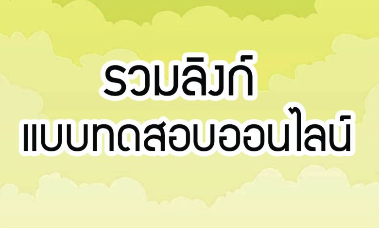 รวมลิงก์ แบบทดสอบออนไลน์ ผ่านเกณฑ์รับเกียรติบัตรทาง E-mail