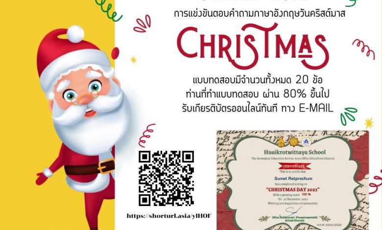 แบบทดสอบออนไลน์ กิจกรรมวันคริสต์มาส (H.K.W. Christmas Online Quiz) ผ่านเกณฑ์รับเกียรติบัตรทาง E-mail