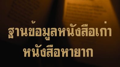 ลิงก์รวมฐานข้อมูลหนังสือเก่า หนังสือหายาก