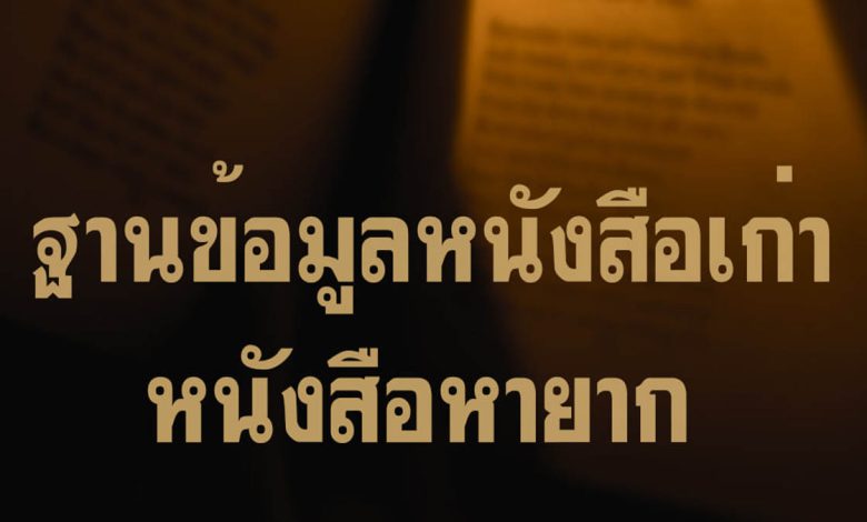 ลิงก์รวมฐานข้อมูลหนังสือเก่า หนังสือหายาก