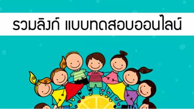 รวมลิงก์ แบบทดสอบออนไลน์ เรื่อง “วันเด็กแห่งชาติ ” ผ่านเกณฑ์รับเกียรติบัตรทาง E-mail