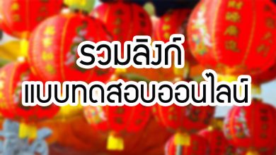 รวมลิงก์ แบบทดสอบออนไลน์ เรื่อง “วันตรุษจีน” ผ่านเกณฑ์รับเกียรติบัตรทาง E-mail