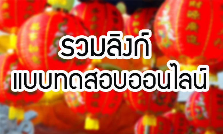 รวมลิงก์ แบบทดสอบออนไลน์ เรื่อง “วันตรุษจีน” ผ่านเกณฑ์รับเกียรติบัตรทาง E-mail