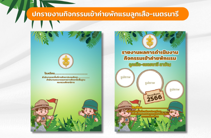 แจกฟรี ปกรายงาน ปกรายงานกิจกรรมเข้าค่ายลูกเสือเนตรนารี ไฟล์ PowerPoint สามารถแก้ไขไฟล์ได้ง่ายๆ