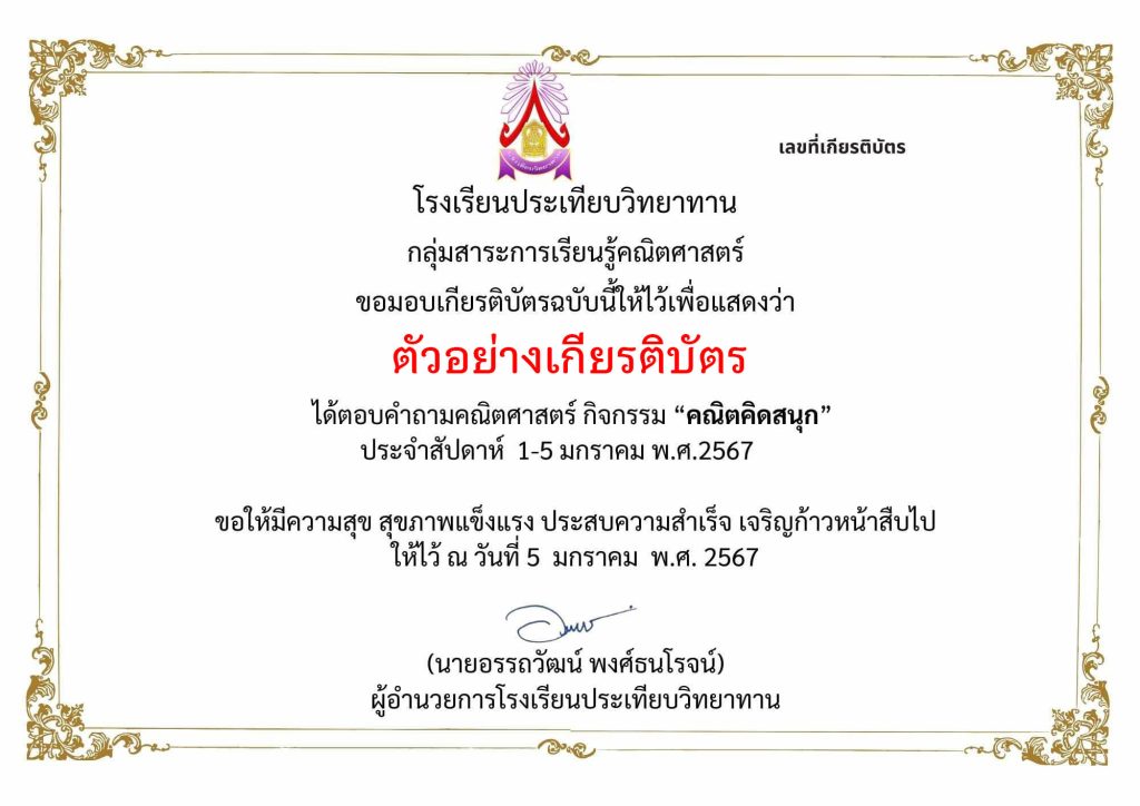 แบบทดสอบออนไลน์ เรื่อง “คณิตคิดสนุก” จัดทำโดยโรงเรียนประเทียบวิทยาทาน อำเภอวิหารแดง จังหวัดสระบุรี ผ่านเกณฑ์รับเกียรติบัตรทาง E-mail