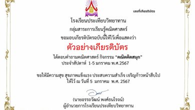 แบบทดสอบออนไลน์ เรื่อง “คณิตคิดสนุก” จัดทำโดยโรงเรียนประเทียบวิทยาทาน อำเภอวิหารแดง จังหวัดสระบุรี ผ่านเกณฑ์รับเกียรติบัตรทาง E-mail