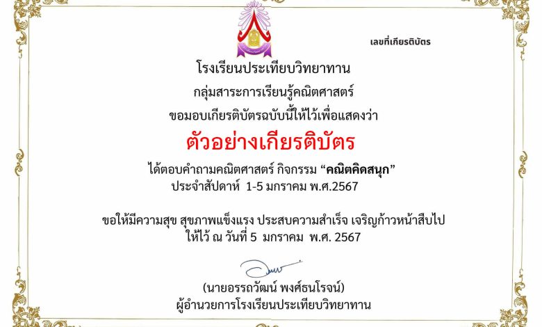 แบบทดสอบออนไลน์ เรื่อง “คณิตคิดสนุก” จัดทำโดยโรงเรียนประเทียบวิทยาทาน อำเภอวิหารแดง จังหวัดสระบุรี ผ่านเกณฑ์รับเกียรติบัตรทาง E-mail