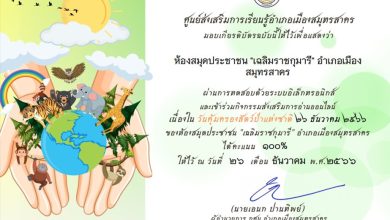 แบบทดสอบออนไลน์ เรื่อง “วันคุ้มครองสัตว์ป่าแห่งชาติ” จัดทำโดยห้องสมุดประชาชน"เฉลิมราชกุมารี"อำเภอเมืองสมุทรสาคร ผ่านเกณฑ์รับเกียรติบัตรทาง E-mail