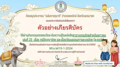 แบบทดสอบออนไลน์ เรื่อง “ภูมิปัญญาไทย และเรื่องวัฒนธรรมทางละครไทย (ละครรำ)” จัดทำโดยห้องสมุดประชาชน “เฉลิมราชกุมารี’ อำเภอองครักษ์ จังหวัดนครนายก ผ่านเกณฑ์รับเกียรติบัตรทาง E-mail