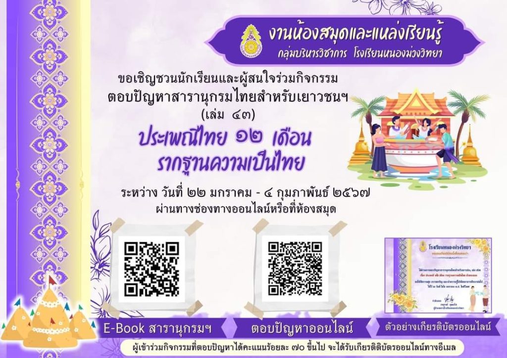 แบบทดสอบออนไลน์ เรื่อง “ประเพณี ๑๒ เดือน รากฐานความเป็นไทย” จัดทำโดยโรงเรียนหนองม่วงวิทยา ผ่านเกณฑ์รับเกียรติบัตรทาง E-mail