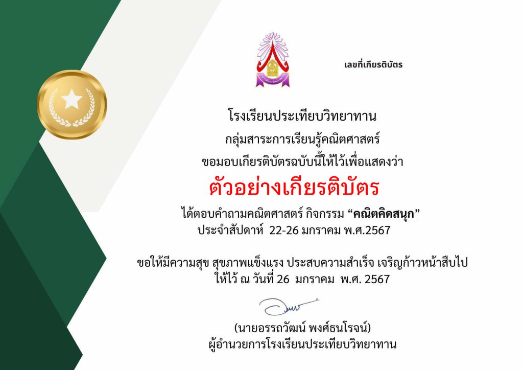 แบบทดสอบออนไลน์ กิจกรรม "คณิตคิดสนุก" จัดทำโดยโรงเรียนประเทียบวิทยาทาน อำเภอวิหารแดง จังหวัดสระบุรี ผ่านเกณฑ์รับเกียรติบัตรทาง E-mail