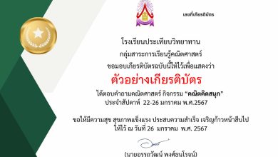 แบบทดสอบออนไลน์ กิจกรรม "คณิตคิดสนุก" จัดทำโดยโรงเรียนประเทียบวิทยาทาน อำเภอวิหารแดง จังหวัดสระบุรี ผ่านเกณฑ์รับเกียรติบัตรทาง E-mail