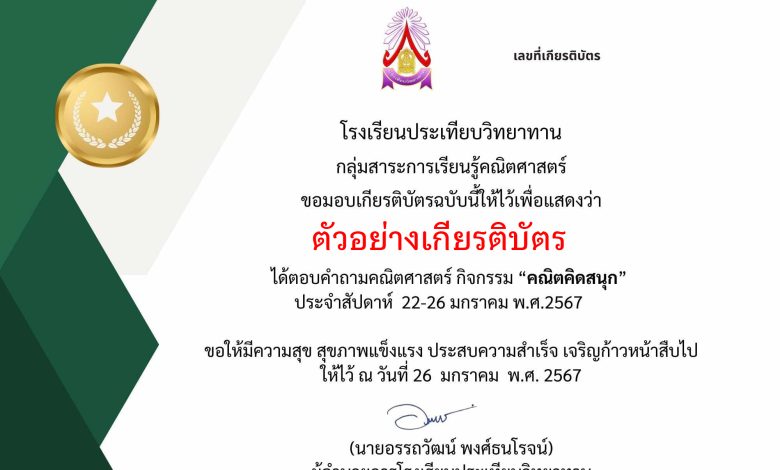 แบบทดสอบออนไลน์ กิจกรรม "คณิตคิดสนุก" จัดทำโดยโรงเรียนประเทียบวิทยาทาน อำเภอวิหารแดง จังหวัดสระบุรี ผ่านเกณฑ์รับเกียรติบัตรทาง E-mail